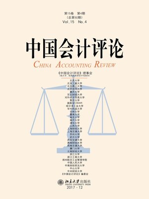 cover image of 中国会计评论（第15卷第4期）